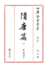 四库全书选萃：集部：隋唐篇（三）