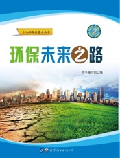 环保未来之路