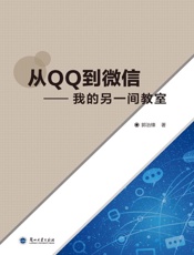 从QQ到微信：我的另一间教室