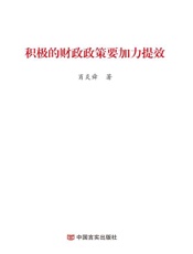 积极的财政政策要加力提效