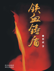 铁血铸盾