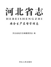 河北省志·安全生产监督管理志