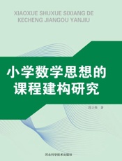 小学数学思想的课程建构研究