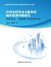 中国农村劳动力就业的城乡统筹问题研究——制度变迁、动能转化和疫情冲击