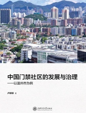 中国门禁社区的发展与治理：以温州市为例
