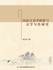 汉语言美学欣赏与文学写作研究
