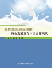 世界主要奶业国家奶业发展及与中国合作现状