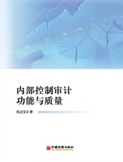 内部控制审计功能与质量