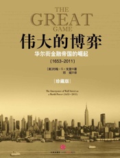 [伟大的博弈：华尔街金融帝国的崛起]约翰·S·戈登