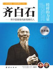 齐白石