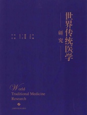 世界传统医学研究