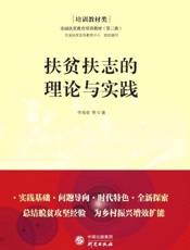 扶贫扶志的理论与实践