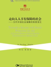 走向人人享有保障的社会