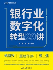 银行业数字化转型20讲