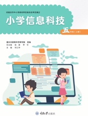 小学信息科技（五年级上册）