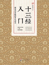 十三经入门