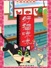 好猫咪咪