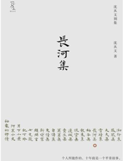 长河集