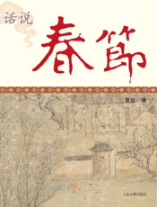 话说春节