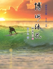 枫林诗文集 2·博海浪花