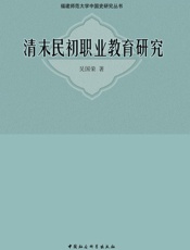 清末民初职业教育研究