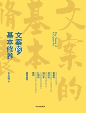 文案的基本修养（99篇小文深入浅出、条分缕析，一本书讲透广告创意与文案之道）