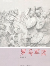 罗马军团
