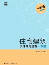住宅建筑设计常用规范一本通