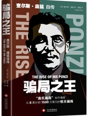 骗局之王：查尔斯·庞兹自传 - 查尔斯·庞兹