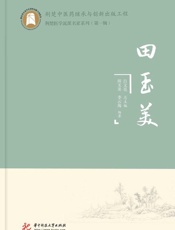 田玉美