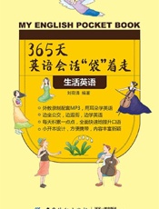 365天英语会话“袋”着走.生活英语