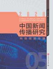 中国新闻传播研究：网络视频传播