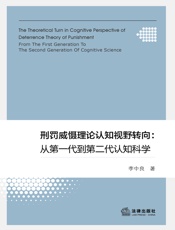 刑罚威慑理论认知视野转向：从第一代到第二代认知科学