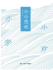 小小悲欢
