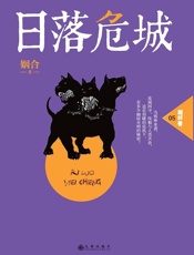 日落危城