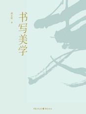 书写美学