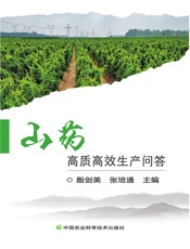 山药高质高效生产问答