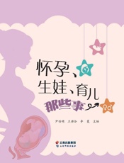 怀孕、生娃、育儿那些事