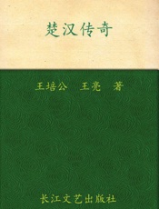 楚汉传奇