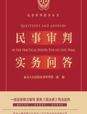 民事审判实务问答 - 最高人民法院民事审判第一庭