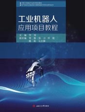 工业机器人应用项目教程