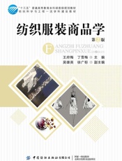 纺织服装商品学（第2版）