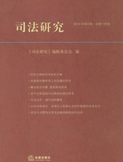 司法研究（2013年第四卷 总第十四卷）
