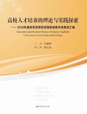 高校人才培养的理论与实践探索　2018年度陕西高等院校国家级教学成果奖汇编