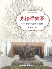 焦裕禄故事：青少年为什么爱听