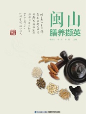 闽山膳养撷英
