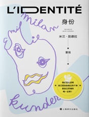 身份：米兰·昆德拉作品系列（2022版）