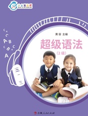 超级语法（2级）