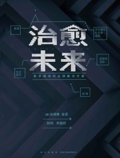 治愈未来：数字困境的全球解决方案-安德鲁·基恩-2019更新