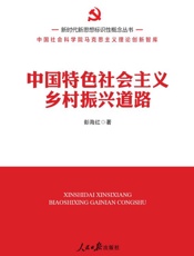 中国特色社会主义乡村振兴道路